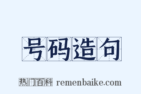 号码造句是什么意思的图片